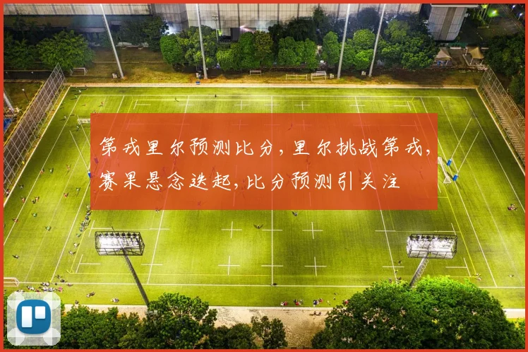 第戎里尔预测比分,里尔挑战第戎,赛果悬念迭起,比分预测引关注